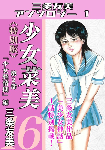 [単行本]少女菜美＜特別版＞・三条友美アンソロジー1｜三条友美 評価