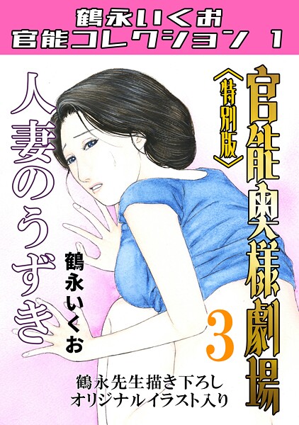 [単行本]官能奥様劇場＜特別版＞・鶴永いくお官能コレクション1｜鶴永いくお 評価5.00