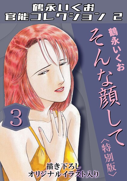 [単行本]鶴永いくお官能コレクション2｜鶴永いくお 評価4.00