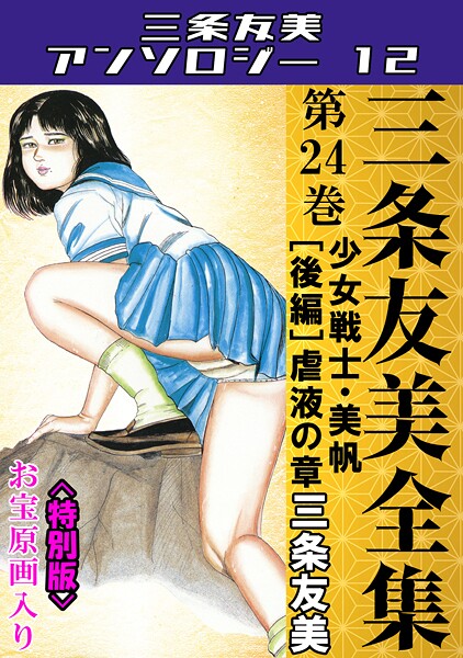 [単行本]三条友美全集 第24巻 少女戦士・美帆［後編］虐液の章＜お宝原画入り特別版＞・三条友美アンソロジー12｜三条友美 評価
