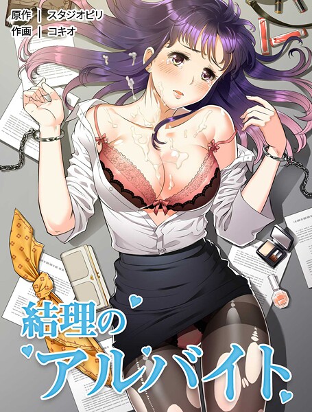 [フルカラー]結理のアルバイト｜コキオ 評価3.00