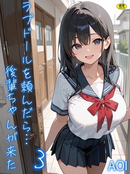 [フルカラー]ラブドールを頼んだら…（単話）｜AOI 評価