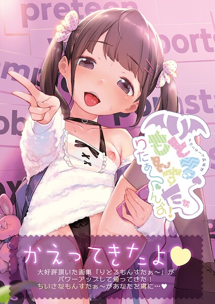 [フルカラー]りとるもんすたぁ〜りたぁ〜んず（単話）｜うりぼうざっか店 評価