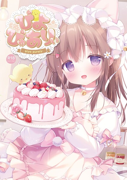 [フルカラー]ぴよぴゅありぃ｜ぴよ寺むちゃ 評価