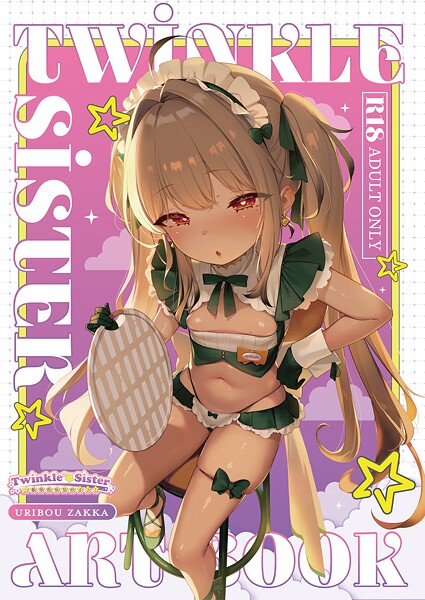 [フルカラー]Twinkle☆Sister 〜一番身近な女の子っ！〜｜うりぼうざっか店 評価