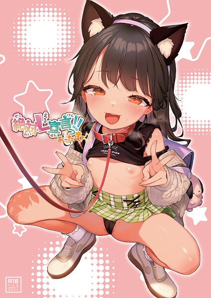 [フルカラー]絶対L宣言っ！！おーたむ（成年版）（単話）｜うりぼうざっか店 評価