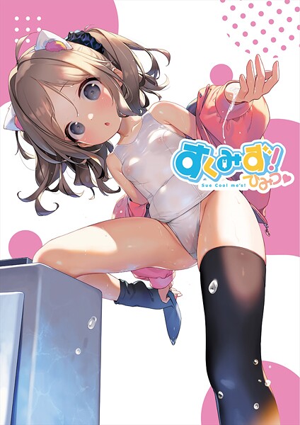 [フルカラー]すくみず！ Sue Cool me’s ひみつ｜うりぼうざっか店 評価