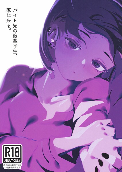 [中出し]バイト先の後輩学生、家に来る。（単話）｜硝子歩行 評価