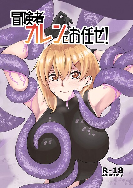 [巨乳]冒険者カレンにお任せ！（単話）｜よと 評価