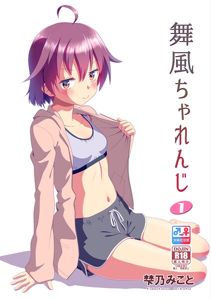 [単行本]舞風ちゃれんじ｜梺乃みこと 評価