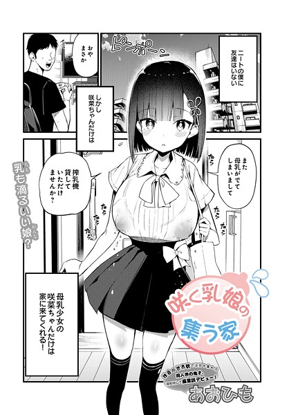 [単話]咲く乳娘の集う家（単話）｜あおひも 評価4.50