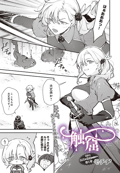 [ファンタジー]触窟（単話）｜モチヂ 評価1.00