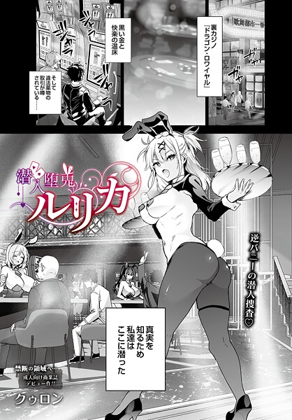 [単話]潜入堕兎ルリカ（単話）｜クゥロン 評価5.00