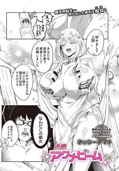 [ファンタジー]必誅アクメビーム（単話）｜ネッシートマト 評価5.00