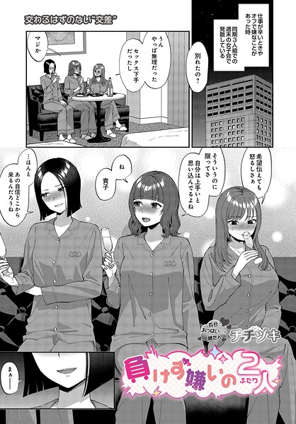 [単話]負けず嫌いの2人（単話）｜チチヅキ 評価5.00