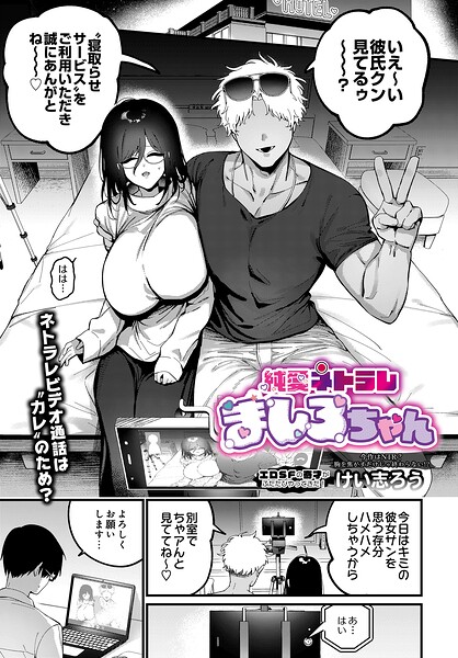 [ファンタジー]純愛ネトラレ ましろちゃん（単話）｜けい志ろう 評価
