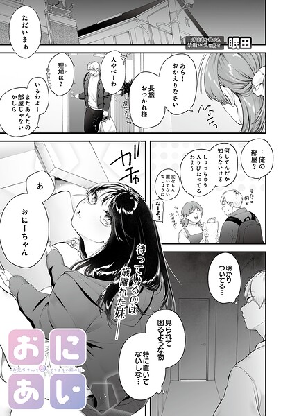 [単話]おにあい -お兄ちゃんを愛してやまない妹の話-（単話）｜眠田 評価5.00