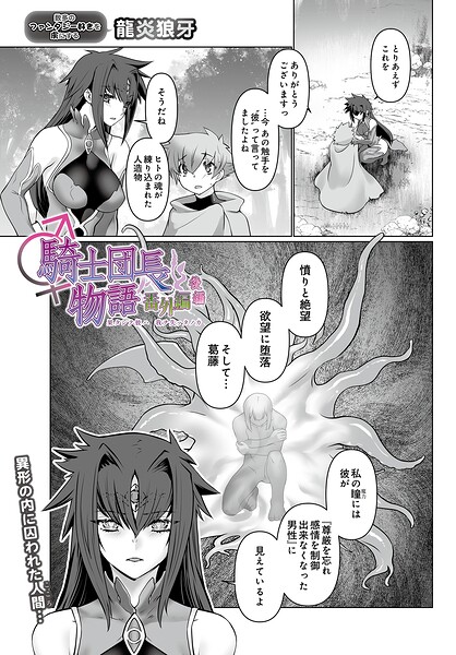 [ファンタジー]騎士団長物語番外編 〜果タシテ彼ハ我ヲ失ッタノカ〜（後編）（単話）｜龍炎狼牙 評価