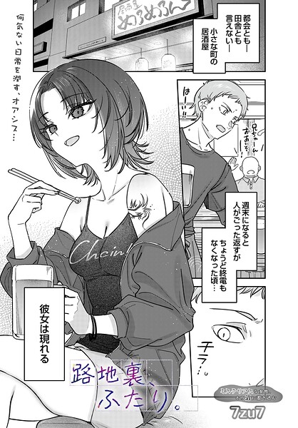 [単話]路地裏、ふたり。（単話）｜7zu7 評価