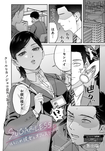 [単話]SUGARLESS -ほろにが彼女とオフィスラブ-（単話）｜葱田塩 評価