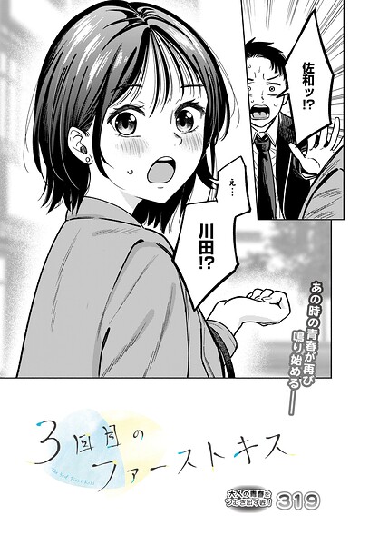 [単話]3回目のファーストキス（単話）｜319 評価