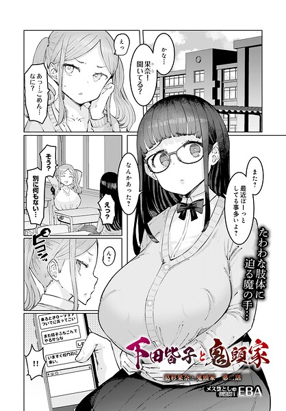 [単話]葛杉果奈と鬼頭家（単話）｜EBA 評価4.00