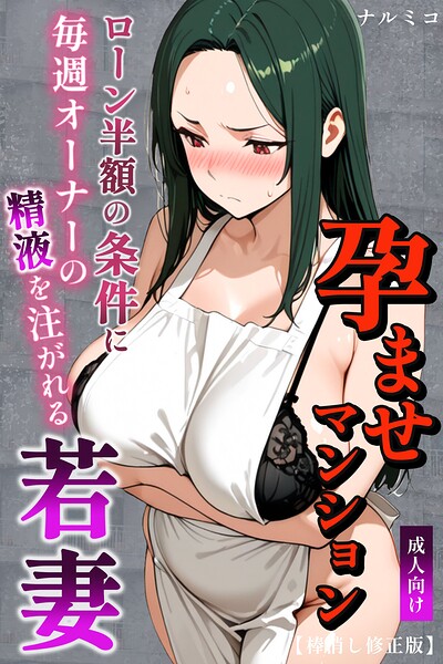 [単行本]孕ませマンション ローン半額の条件に毎週オーナーの精液を注がれる若妻【棒消し修正版】｜ナルミコ 評価
