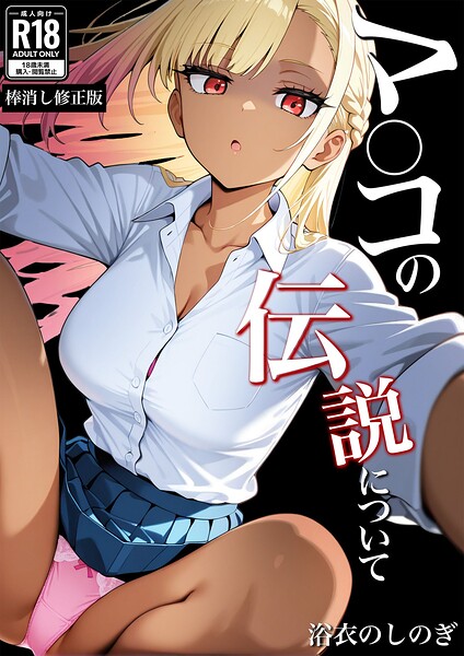 [学園もの]マ〇コの伝説について【棒消し修正版】（単話）｜浴衣のしのぎ 評価