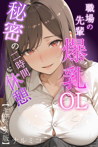 [単行本]職場の先輩爆乳OLと秘密の二時間休憩【モザイク版】｜ナルミコ 評価