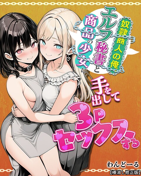 [単行本]奴●商人の俺、エルフ秘書と商品の少女に手を出して3Pセックスする【棒消し修正版】｜わんどーる 評価