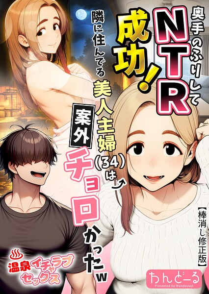 [単行本]奥手のふりしてNTR成功！隣に住んでる美人主婦（34）は案外チョロかったw【棒消し修正版】｜わんどーる 評価
