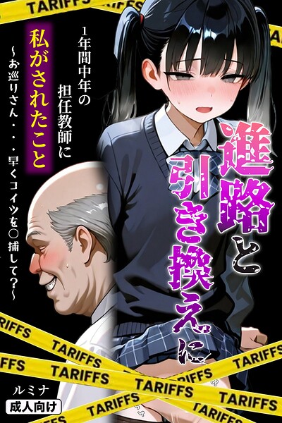 [単行本]進路と引き換えに1年間中年の担任教師に私がされたこと〜お巡りさん…早くコイツを○捕して？〜【モザイク版】｜ルミナ 評価