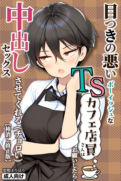 [単行本]目つきの悪いボーイッシュなTSカフェ店員さんはお願いしたら中出しセックスさせてくれる（チョロい）【棒消し修正版】｜悪魔ほろほろ 評価