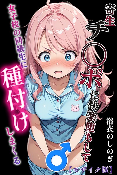[単行本]寄生チ〇ポに快楽堕ちして女子校の同級生に種付けしまくる【モザイク版】｜浴衣のしのぎ 評価