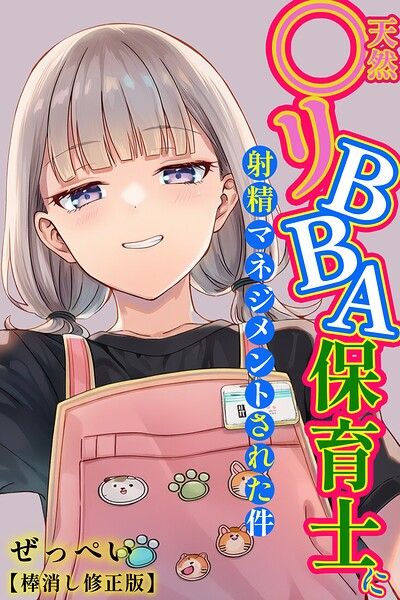[単行本]天然〇リBBA保育士に射精マネジメントされた件【棒消し修正版】｜ぜっぺい 評価