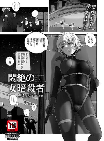 [単話]悶絶の女暗殺者 【単話】（単話）｜デイノジ 評価
