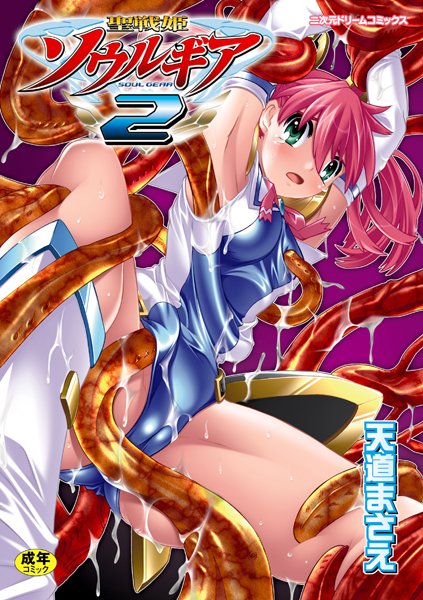 [ファンタジー]聖戦姫ソウルギア｜天道まさえ 評価3.00