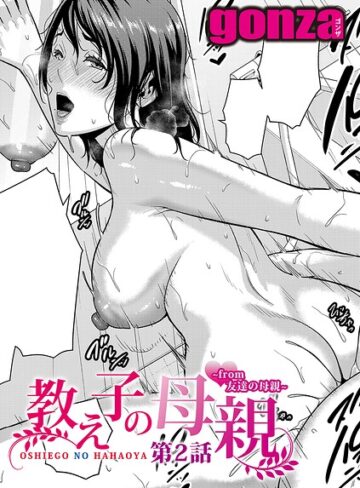 [単話]教え子の母親 -from 友達の母親-（単話）｜gonza 評価5.00