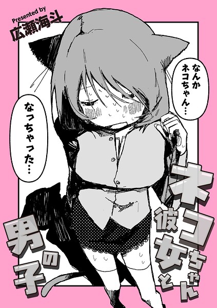 [ギャグ・コメディ]ネコちゃん彼女と男の子（単話）｜広瀬海斗 評価