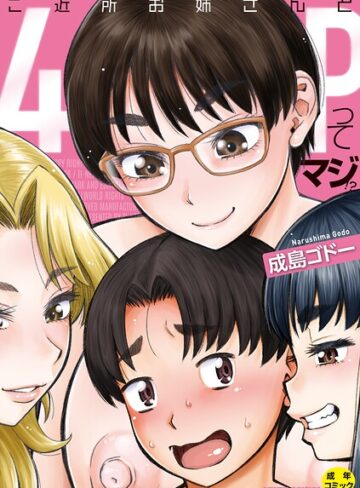 [単行本]ご近所お姉さんと4Pってマジ！？｜成島ゴドー 評価