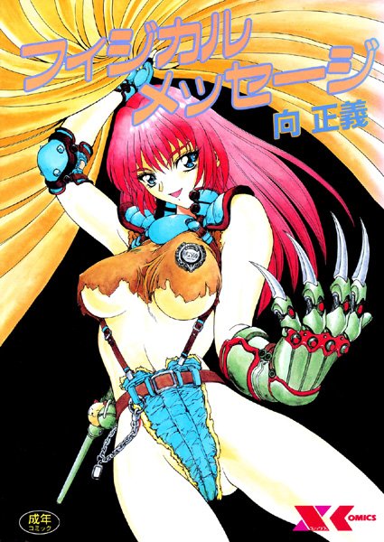 [辱め]フィジカルメッセージ｜向正義 評価
