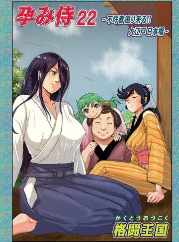 [単話]孕み侍（単話）｜格闘王国 評価5.00