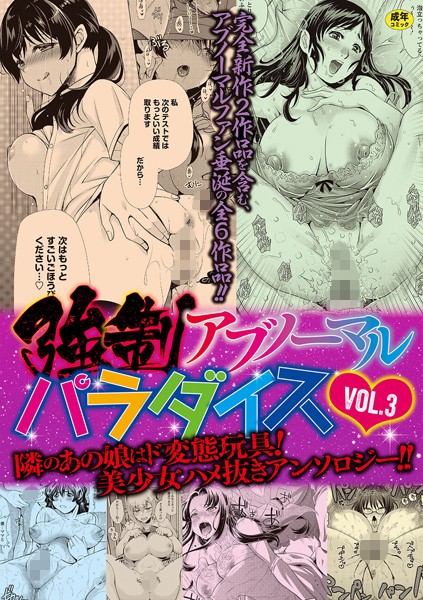[単行本]強●アブノーマル・パラダイス vol.3｜りゅうき夕海 評価