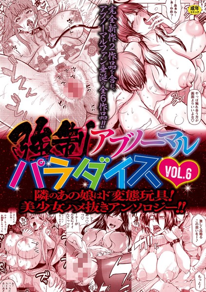 [ファンタジー]強●アブノーマル・パラダイス vol.6｜三顕人 評価