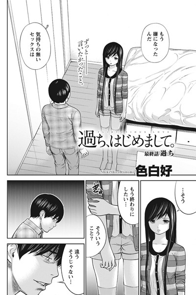 [単話]過ち、はじめまして。（単話）｜色白好 評価4.00
