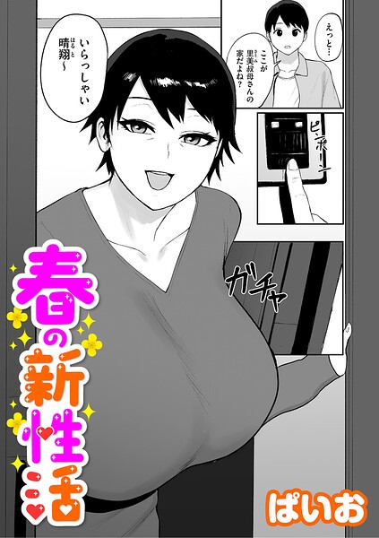 [単話]春の新性活（単話）｜ぱいお 評価