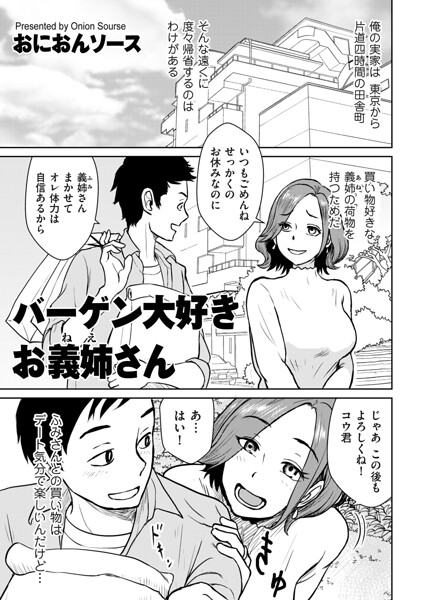 [単話]バーゲン大好きお義姉さん（単話）｜おにおんソース 評価