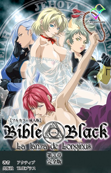 [単行本]【フルカラー成人版】新・Bible Black 完全版｜アクティブ 評価