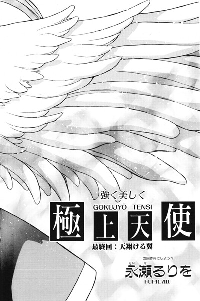 [ファンタジー]極上天使（単話）｜永瀬るりを 評価