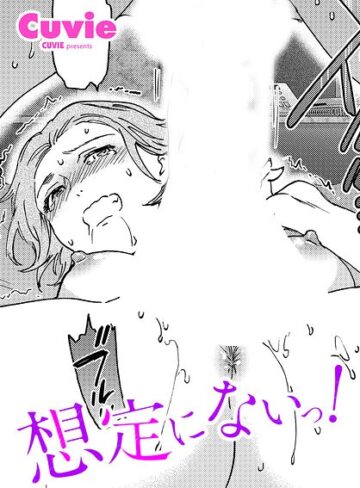 [単話]想定にないっ！（単話）｜Cuvie 評価5.00